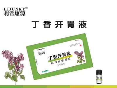 丁香開胃液醫(yī)用冷敷凝膠