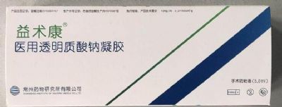 益術康(醫用透明質酸鈉凝膠)