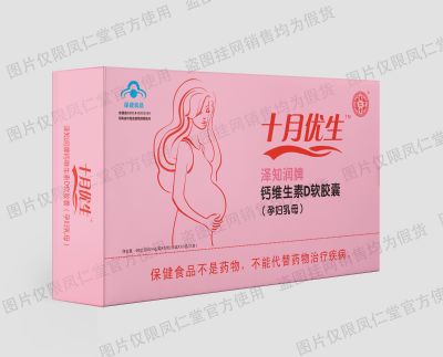 十月優(yōu)生孕婦鈣維生素d軟膠囊