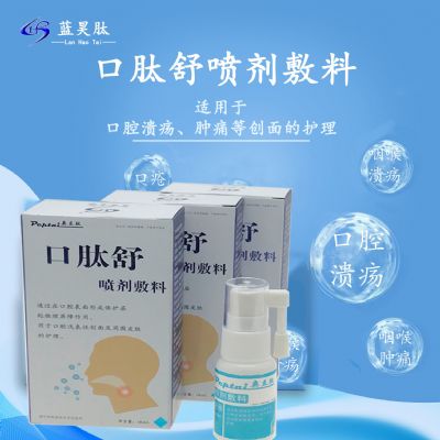 藍(lán)昊生物醫(yī)用小分子活性肽奧立肽口肽舒噴劑敷料