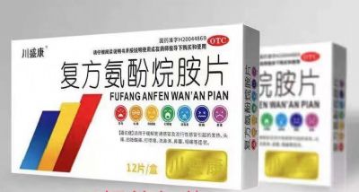 復方氨酚烷胺片
