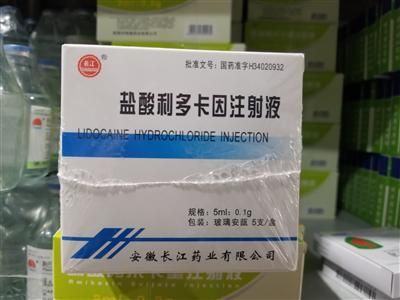 鹽酸利多卡因注射液