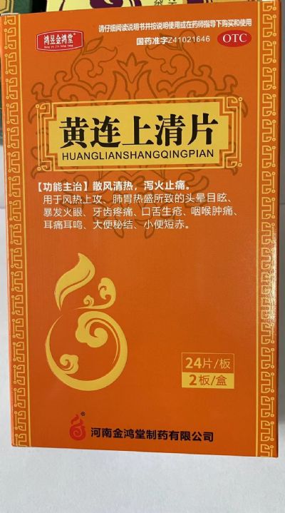 黃連上清片