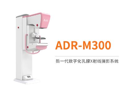 中科愛銳新一代數(shù)字化乳腺X攝影系統(tǒng)ADR-M300