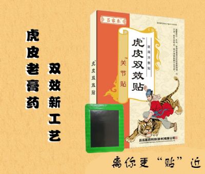 呂家樂(lè)虎皮雙效貼（關(guān)節(jié)貼）