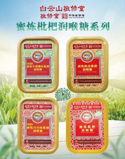 蜜炼枇杷润喉糖系列（白云山敬修堂）