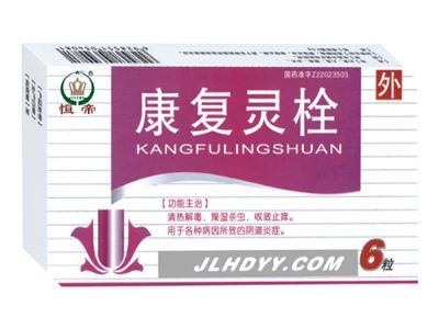康复灵栓