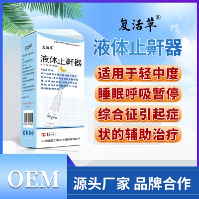 山西健康之路 液體止鼾器貼牌 OEM代加工 定制