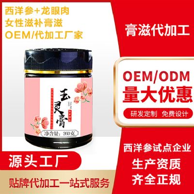 玉靈膏oem代加工廠，首家西洋參玉靈膏貼牌加工廠家