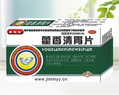藿香清胃片