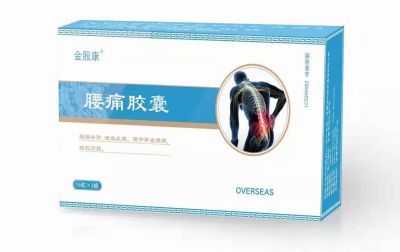 腰痛膠囊