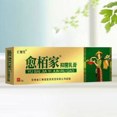 愈栢家抑菌乳膏（金裝）