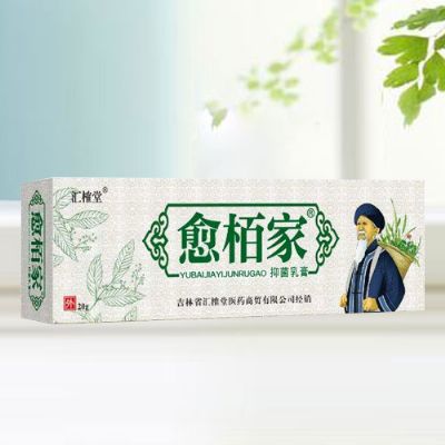 愈栢家抑菌乳膏（銀裝）