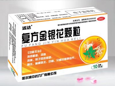 復方金銀花顆粒