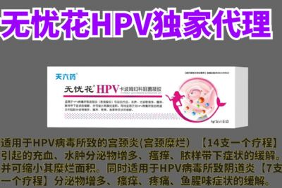 無憂花HPV卡波姆婦科阻菌凝膠