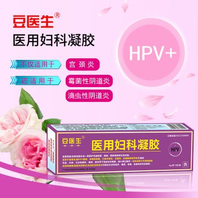 醫(yī)用婦科凝膠(豆醫(yī)生) HPV病毒