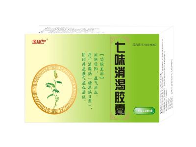 七味消渴膠囊