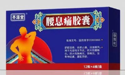 腰息痛胶囊