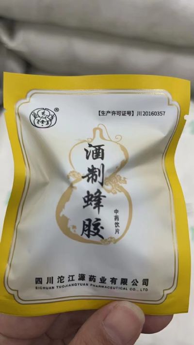 酒制蜂膠