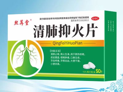 清肺抑火片