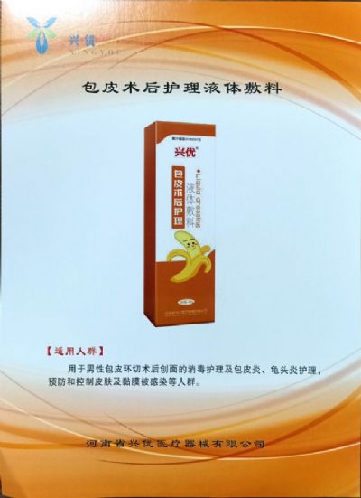 包皮術(shù)后護理液體敷料