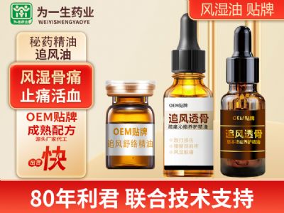 追風(fēng)透骨液 風(fēng)濕骨痛止痛活血油貼牌代工OEM