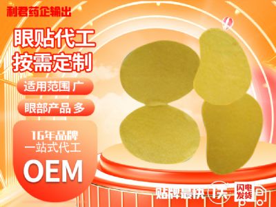 16年廠家各類眼貼 代加工生產(chǎn)OEM