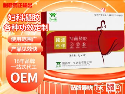 婦科凝膠/婦科抑菌凝膠廠家/婦科凝膠OEM代加工