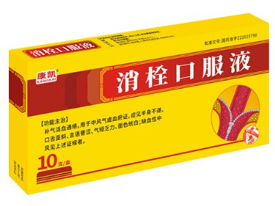 消栓口服液