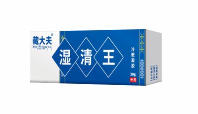 藏大夫牌濕清王