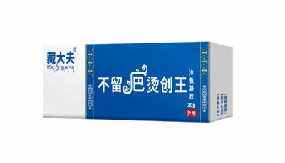 藏大夫牌不留疤燙創(chuàng)王