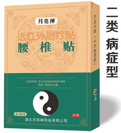 遠(yuǎn)紅外治療貼  腰椎貼