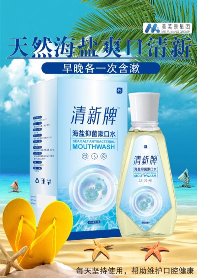 清新牌海鹽抑菌漱口水