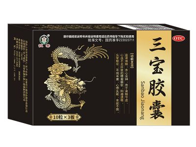 三宝胶囊