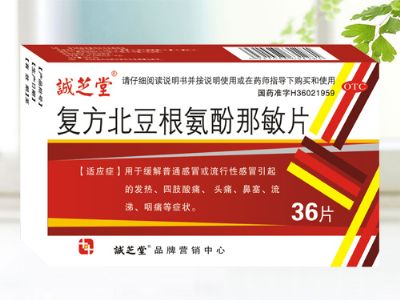 復方北豆根氨酚那敏片