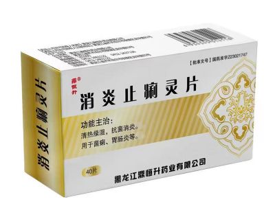 消炎止痢靈片