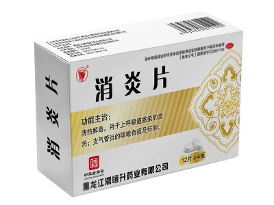 消炎片