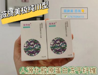 薇旖美極純人源Ⅲ型膠原蛋白