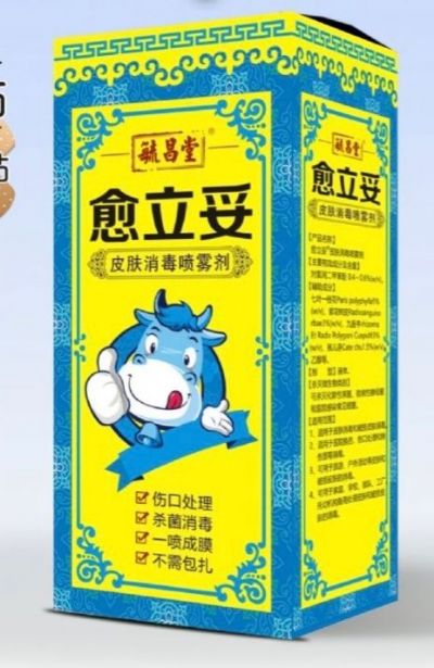 俞立妥（皮膚消毒噴霧劑）
