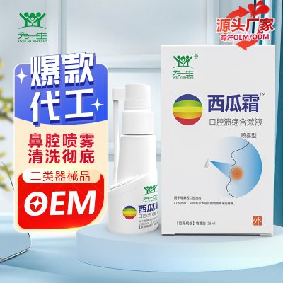 西瓜霜口噴潰瘍噴劑OEMOEM代加工生產(chǎn)貼牌