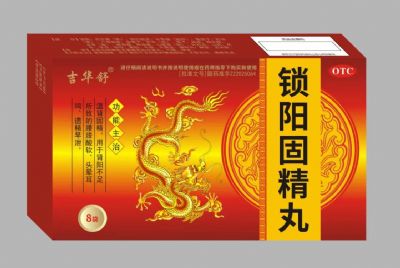 鎖陽(yáng)固精丸