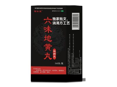 六味地黄丸
