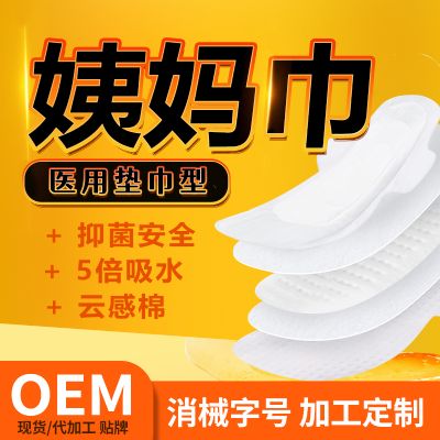 卫生巾医用垫巾女性护理垫OEM贴牌加工定制