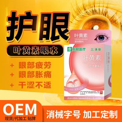 眼藥水葉黃素滴眼液護眼OEM貼牌滴眼液廠家