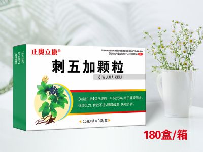 刺五加顆粒