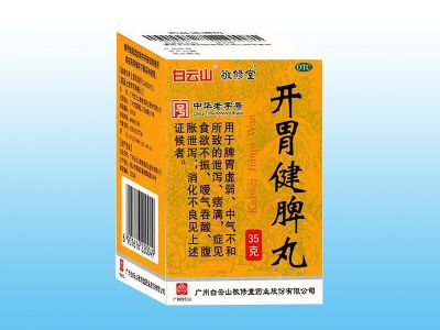 開胃健脾丸