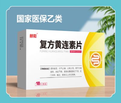 復(fù)方黃連素片