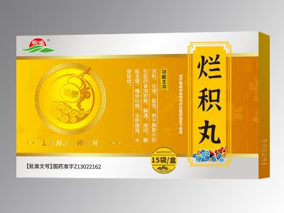 烂积丸