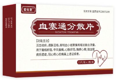 血塞通分散片