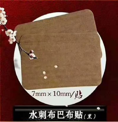 巴布贴*巴布剂*黑膏贴